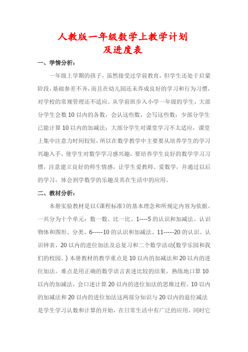人教版一年级数学上册教学计划(及进度表)