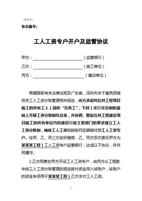(完整版)工人工资专户开户及监管协议(供参考)