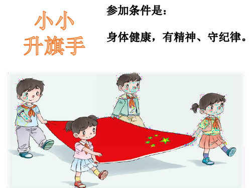 一年级下册道德与法治教学课件《我们有精神》人教部编版PPT