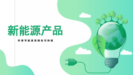 新能源电力节能环保PPT模板