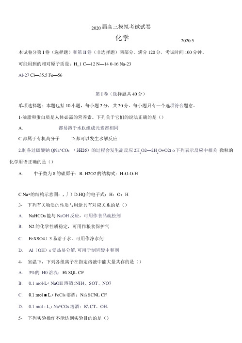 江苏省扬州市2020届高三第二次模拟考试(5月)化学(有答案)