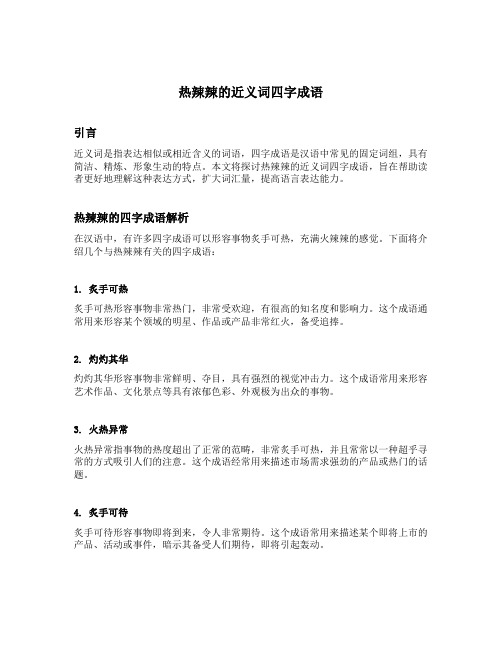 热辣辣的近义词四字成语