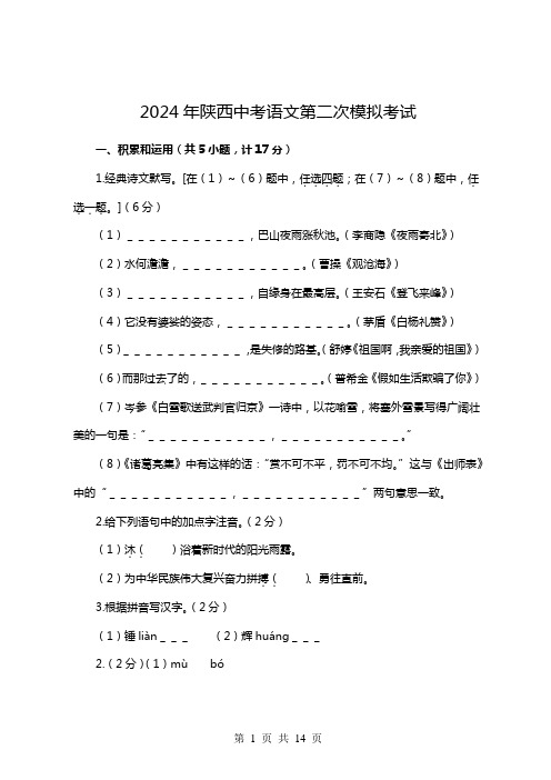 2024年陕西中考语文第二次模拟考试