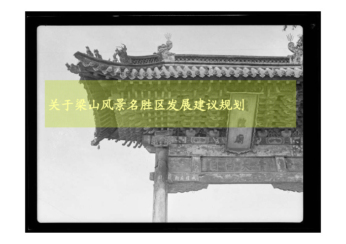 风景区发展建议
