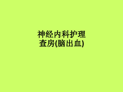 神经内科护理查房(脑出血)ppt课件