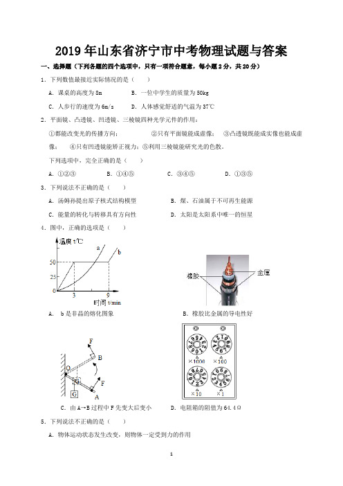 2019年山东省济宁市中考物理试题与答案