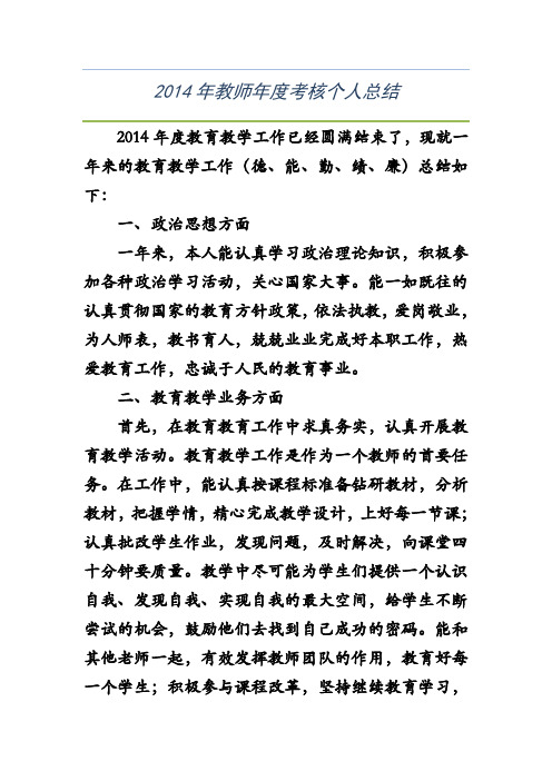 2014年教师年度考核个人总结