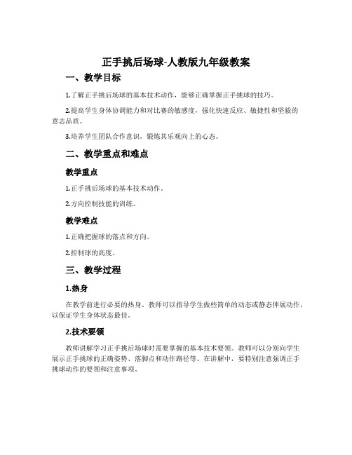 正手挑后场球-人教版九年级教案