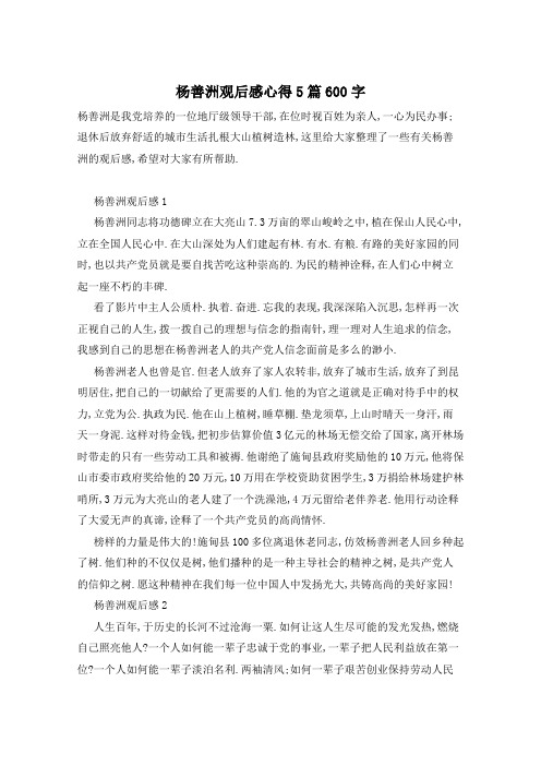 杨善洲观后感心得5篇600字