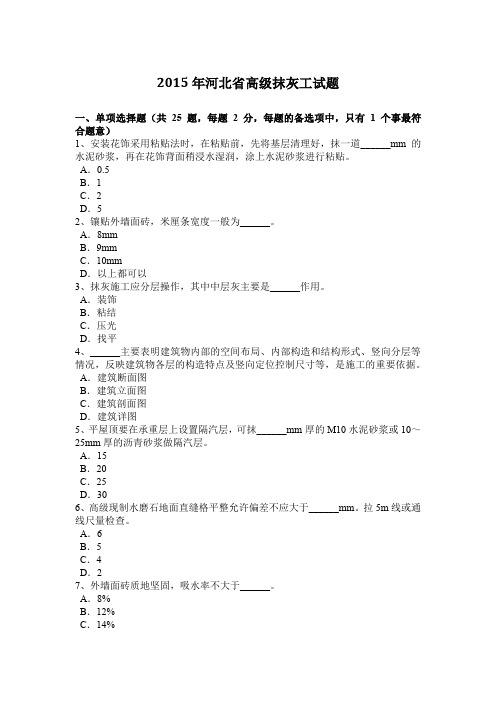 2015年河北省高级抹灰工试题