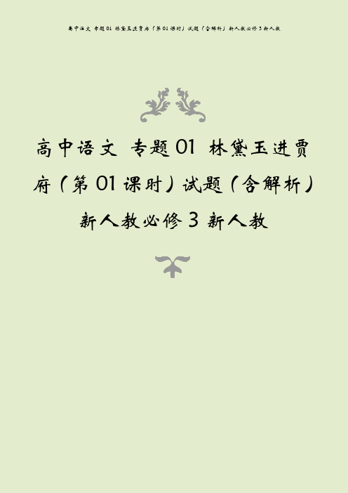 高中语文 专题01 林黛玉进贾府(第01课时)试题(含解析)新人教必修3新人教