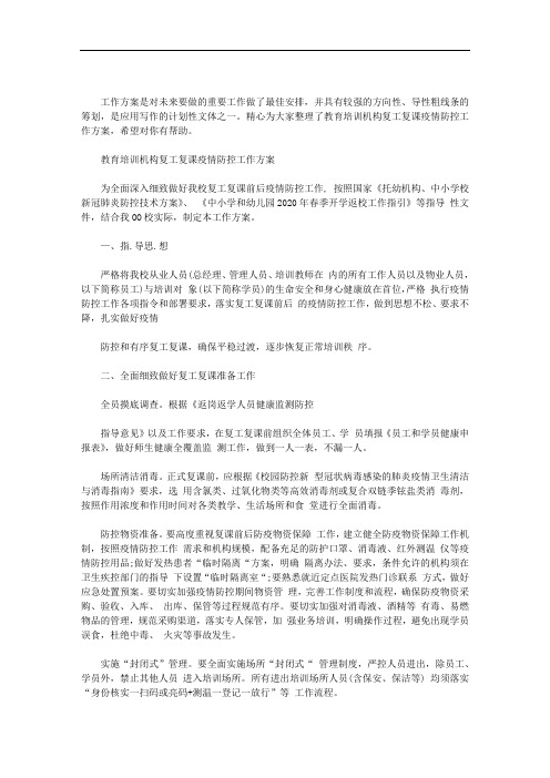 2020年教育培训机构复工复课疫情防控工作方案大全