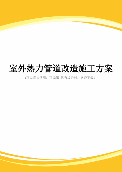 室外热力管道改造施工方案完整