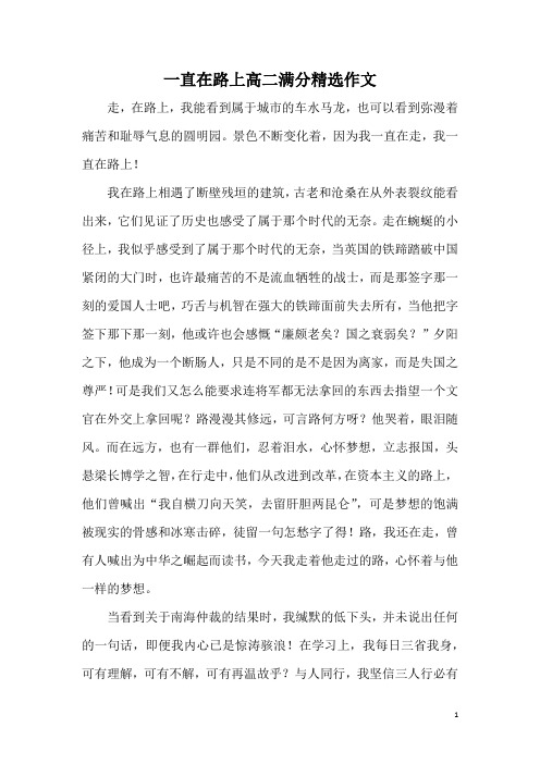 一直在路上高二满分精选作文