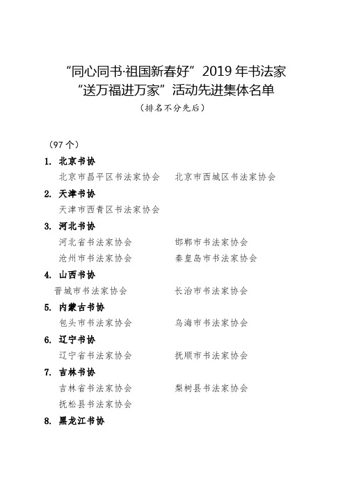 同心同书·祖国新春好2019年书法家