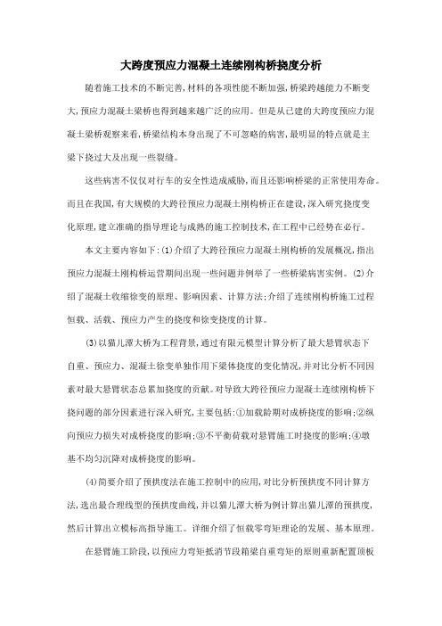 大跨度预应力混凝土连续刚构桥挠度分析