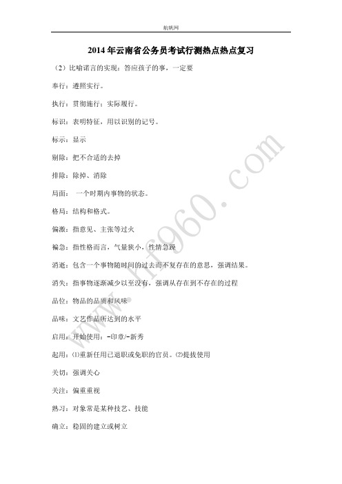 2014年云南省公务员考试行测热点热点复习