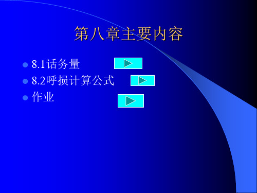 话务量计算公式汇总