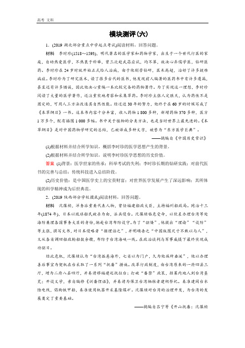 2020高考历史冲刺大二轮人教专用冲刺练：模块测评6 