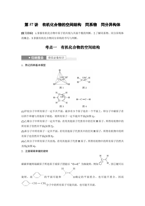 高中化学第9章 第57讲 有机化合物的空间结构 同系物 同分异构体---2023年高考化学一轮复习