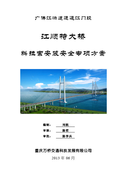 斜拉索施工安全专项方案教材