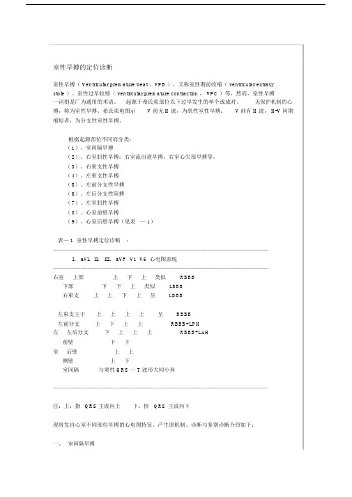 室性早搏的定位诊断.doc