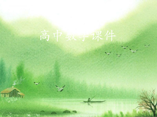 高中数学课件全册.ppt