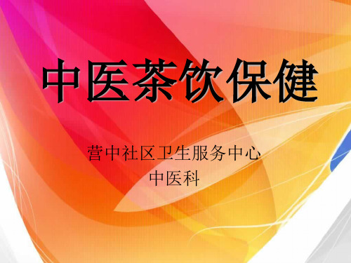 中医茶饮知识讲解