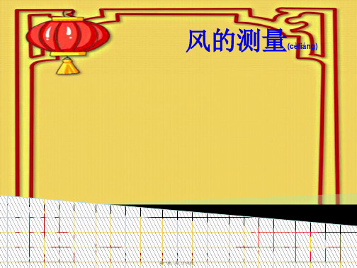 三年级科学下册 2.2《风的测量》课件5 