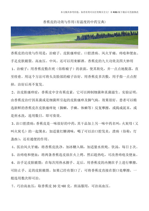 香蕉皮的功效与作用(有温度的中药宝典)