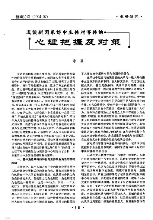 浅谈新闻采访中主体对客体的心理把握及对策