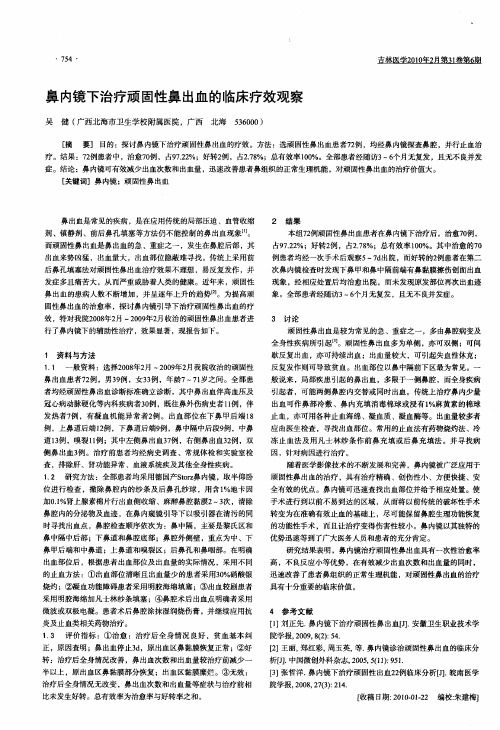 鼻内镜下治疗顽固性鼻出血的临床疗效观察