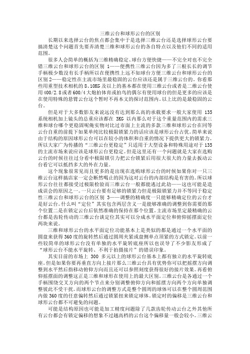 三维云台和球形云台的区别