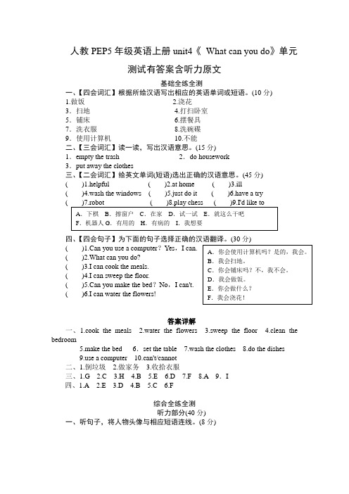 人教PEP5年级英语上册unit4《 What can you do》单元测试有答案含听力原文