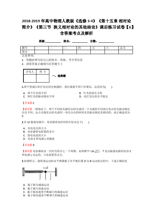 2018-2019年高中物理人教版选修3-4《第十五章 相对论简介》《第三节 狭义相对论的其他结论》课后练习6解析