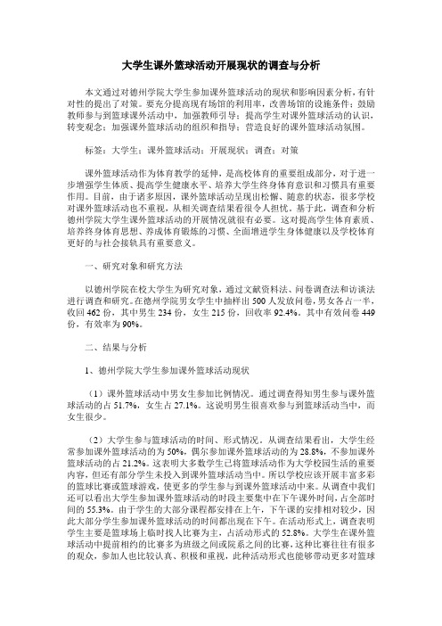 大学生课外篮球活动开展现状的调查与分析