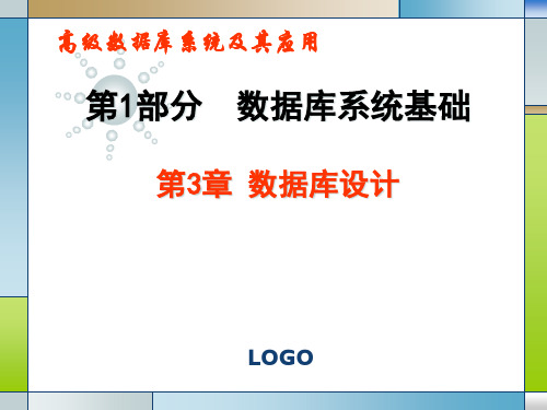 第3章-数据库设计精品PPT课件
