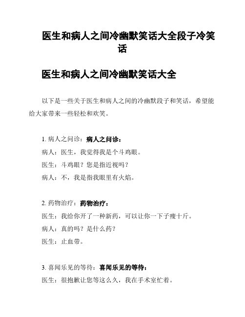 医生和病人之间冷幽默笑话大全段子冷笑话