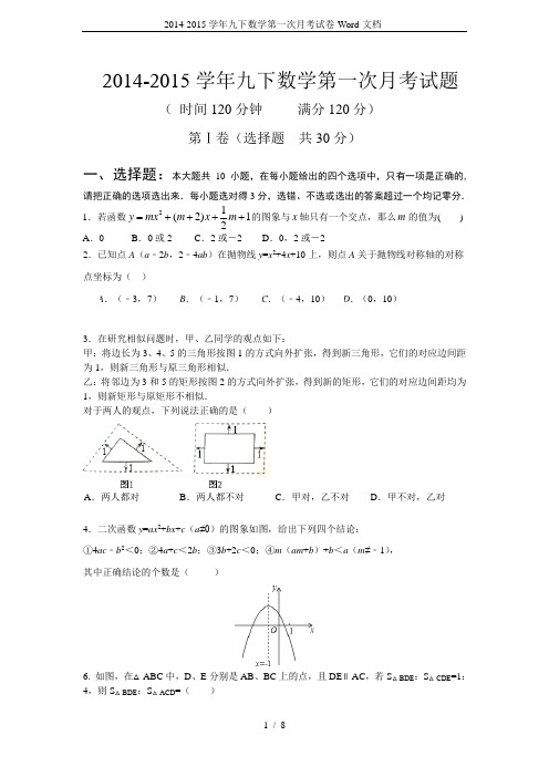 2014-2015学年九下数学第一次月考试卷-Word-文档-