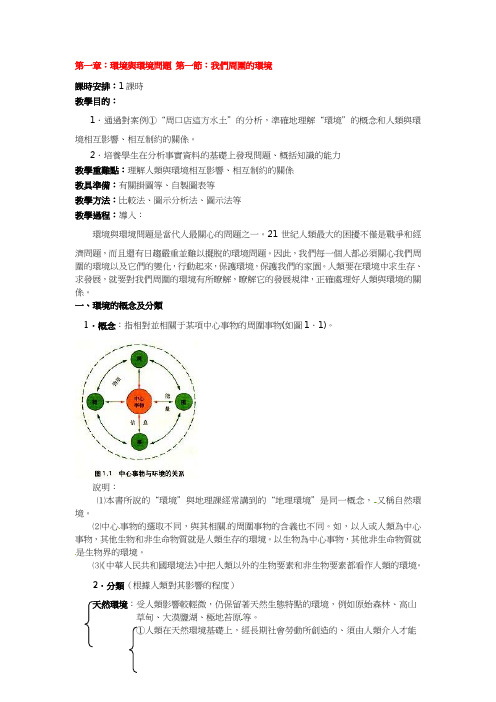人教版高中地理教案-我们周围的环境
