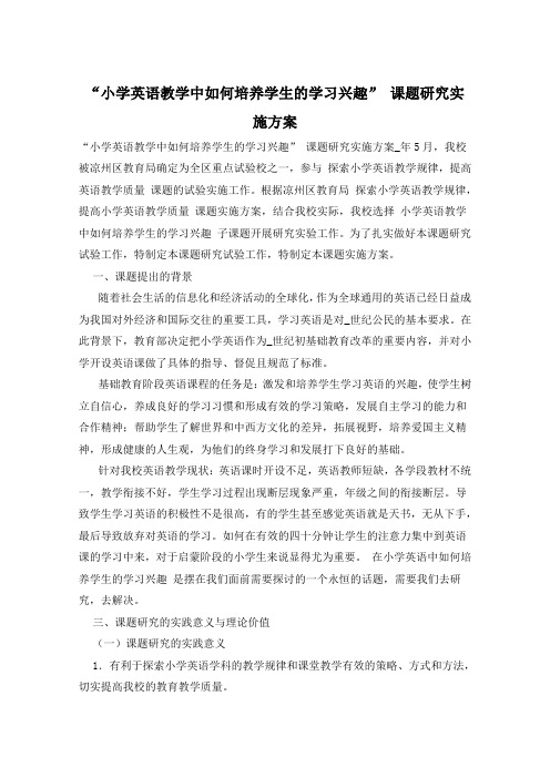 “小学英语教学中如何培养学生的学习兴趣” 课题研究实施方案