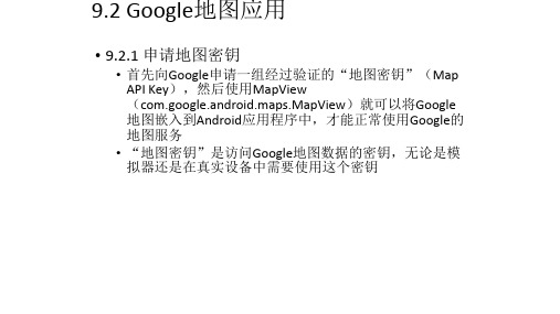 Android应用程序开发9.2 Google地图应用