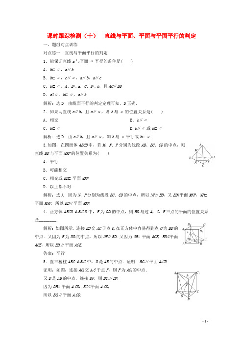 2019_2020学年高中数学课时跟踪检测(十)直线与平面、平面与平面平行的判定(含解析)新人教A版必修2