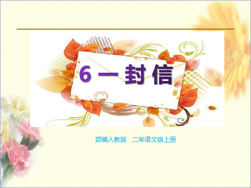 部编版二年级语文第6课《一封信》(课件)
