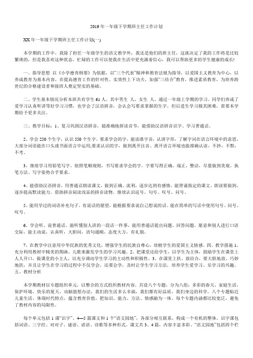 2019年一年级下学期班主任工作计划