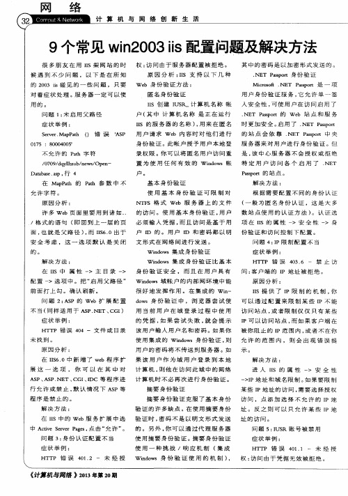 9个常见win2003iis配置问题及解决方法
