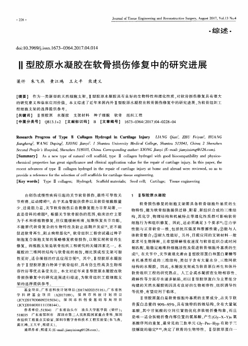 Ⅱ型胶原水凝胶在软骨损伤修复中的研究进展