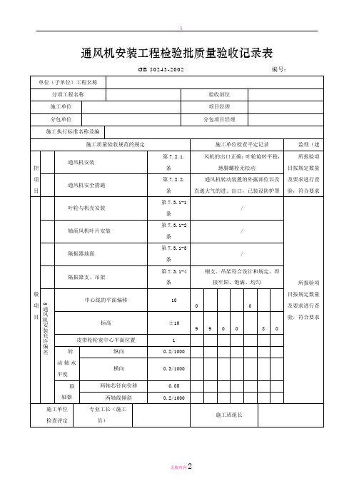 通风机安装工程检验批质量验收记录表