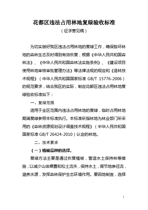 花都区违法占用林地复绿验收标准
