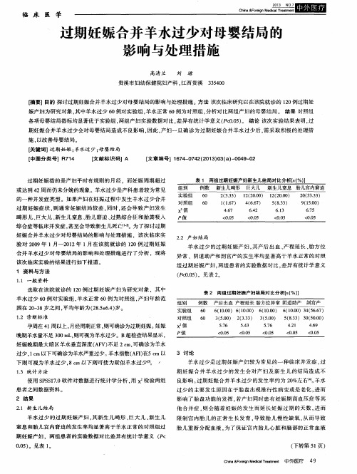 过期妊娠合并羊水过少对母婴结局的影响与处理措施